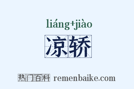 凉轿是什么意思的图片